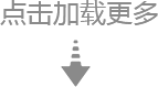 加载更多