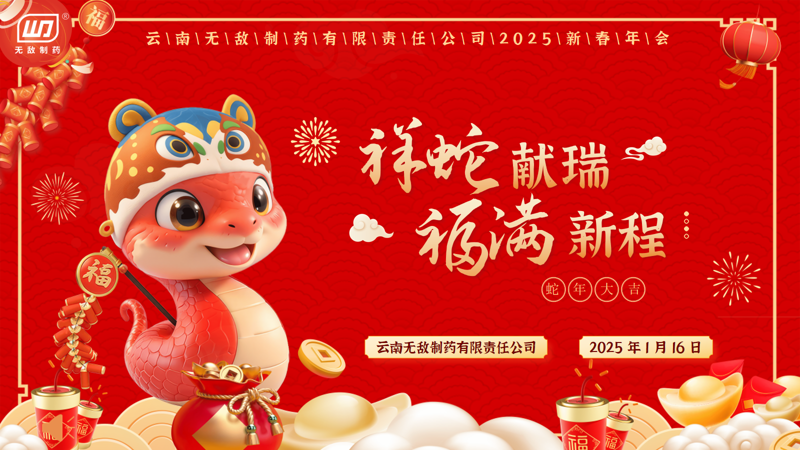 祥蛇献瑞，福满新程丨云南无敌制药有限责任公司2025新春年会圆满举办！