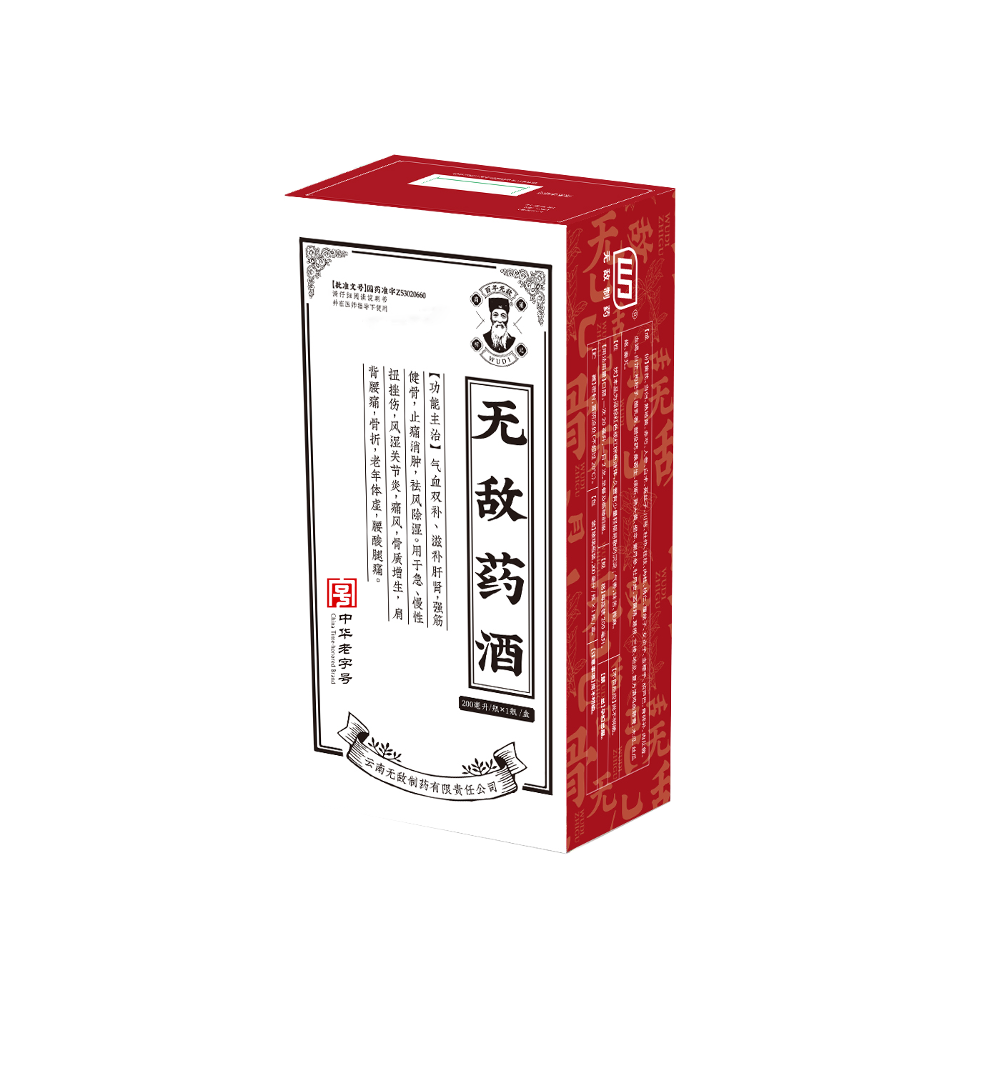无敌药酒