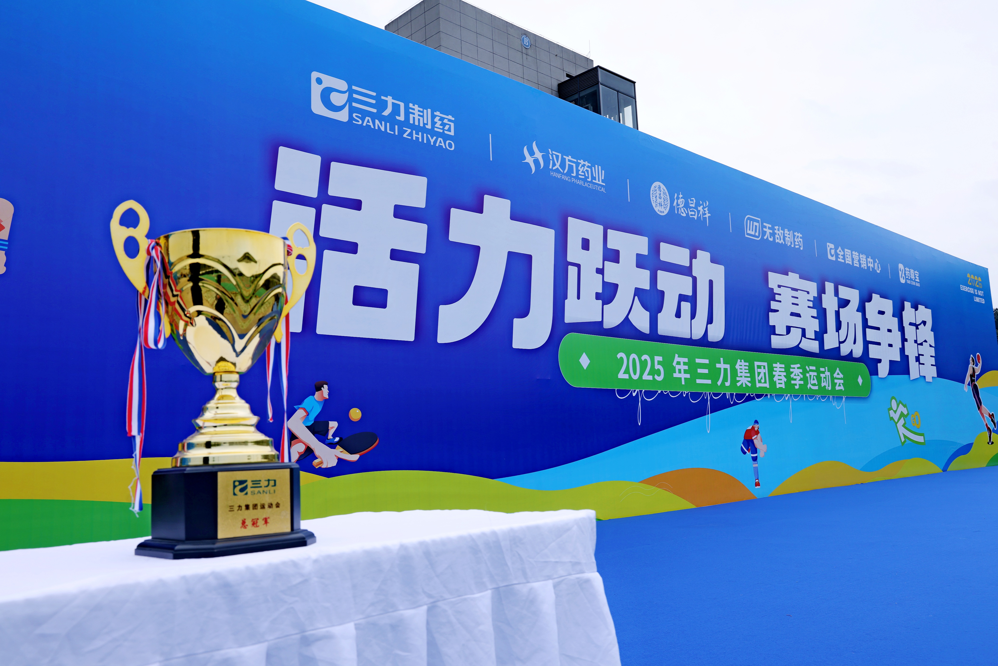 活力跃动，赛场争锋丨第四届三力集团春季运动会圆满举办